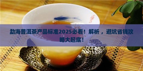 勐海普洱茶产品标准