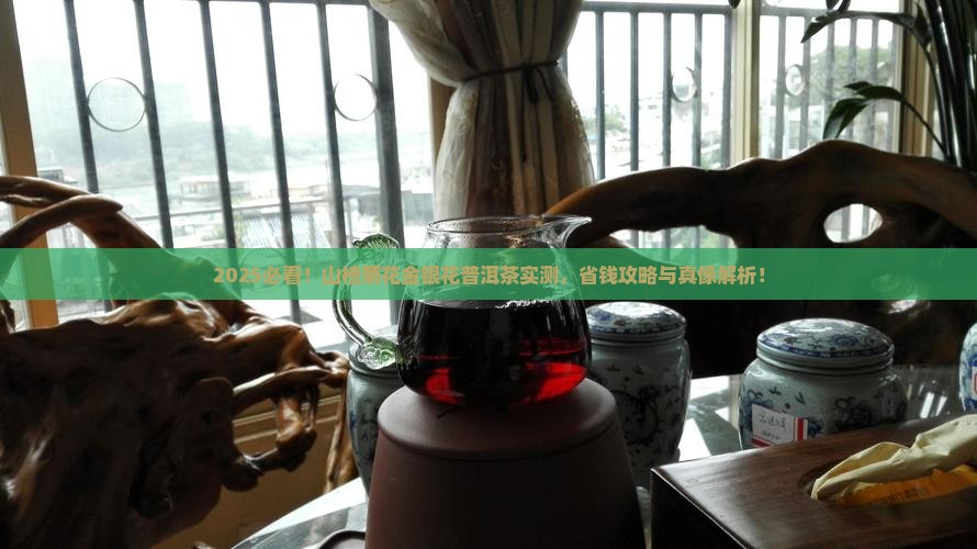 山楂菊花金银花普洱茶