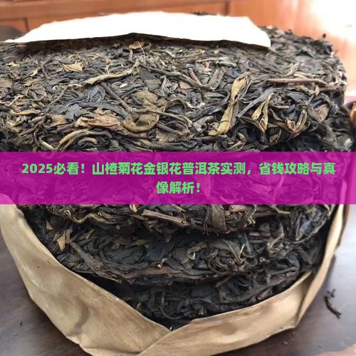 山楂菊花金银花普洱茶
