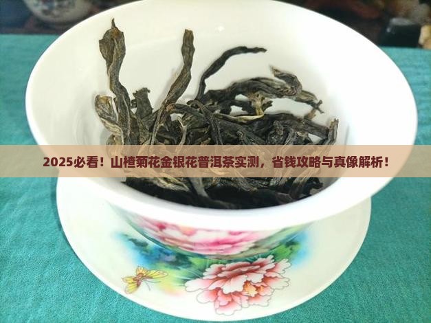 山楂菊花金银花普洱茶