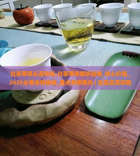 白茶等级从高到低