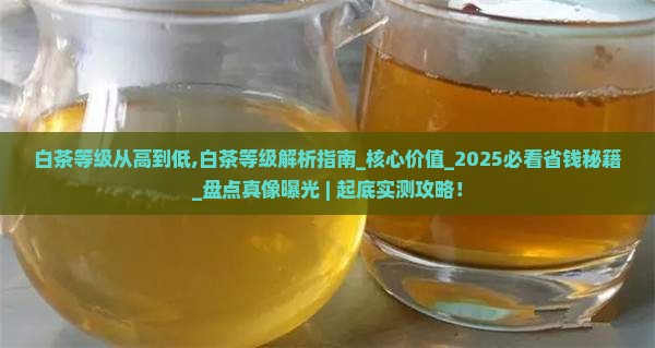 白茶等级从高到低
