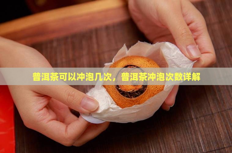 普洱茶可以冲多少遍泡水