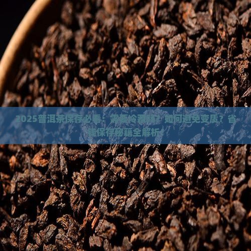 普洱茶怎么保存需要冷藏吗