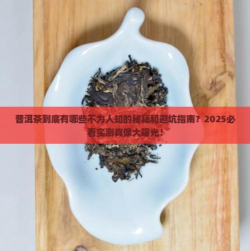 普洱茶的相关知识有哪些