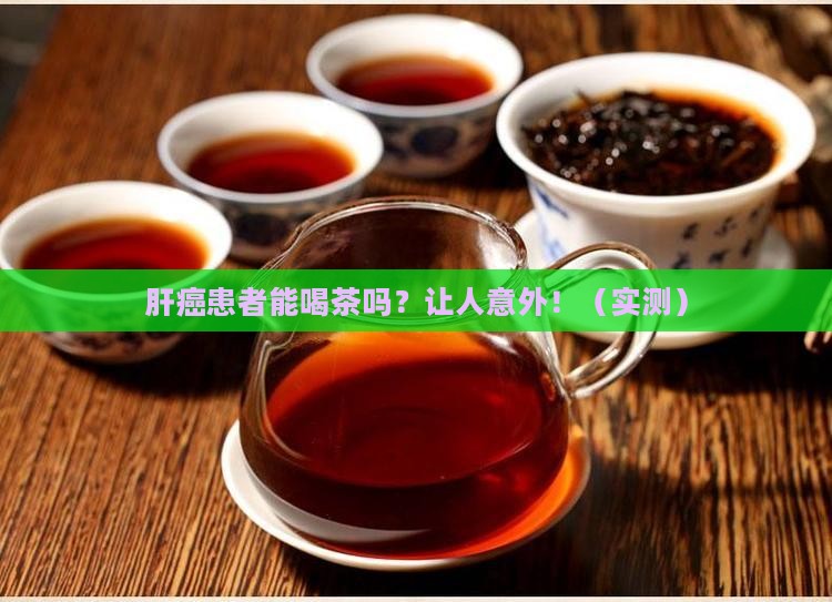 肝癌能喝茶叶吗