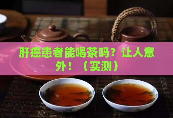 肝癌能喝茶叶吗