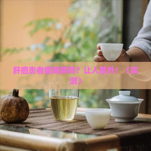 肝癌能喝茶叶吗
