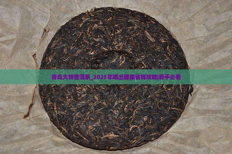 青岛大饼普洱茶 青岛大饼普洱茶
