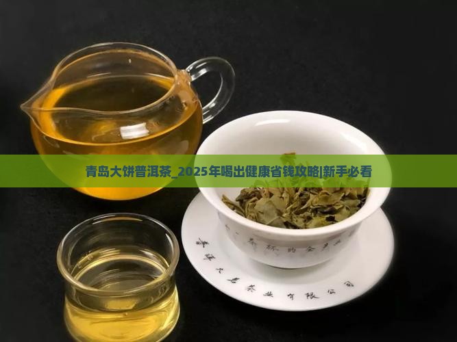 青岛大饼普洱茶 青岛大饼普洱茶