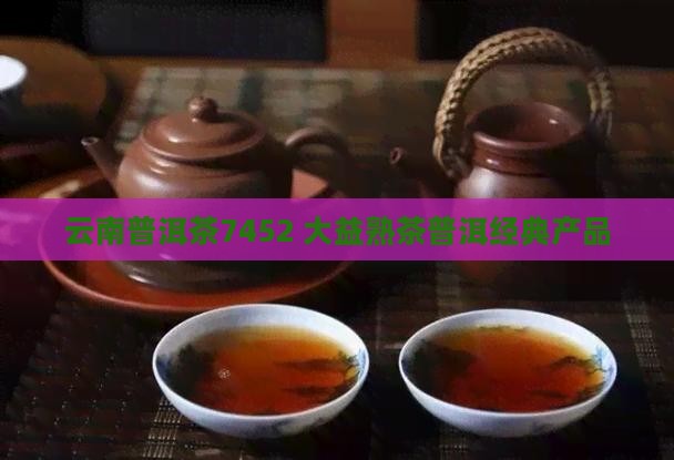 云南普洱茶7452