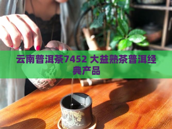 云南普洱茶7452
