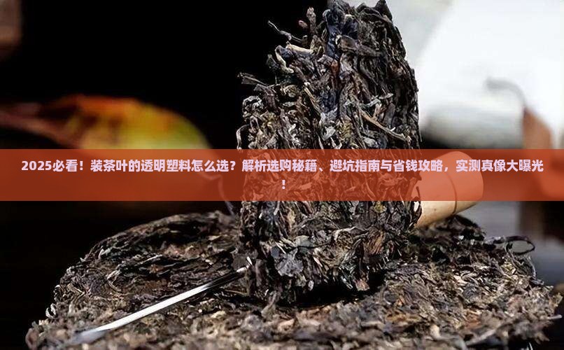 装茶叶的透明塑料