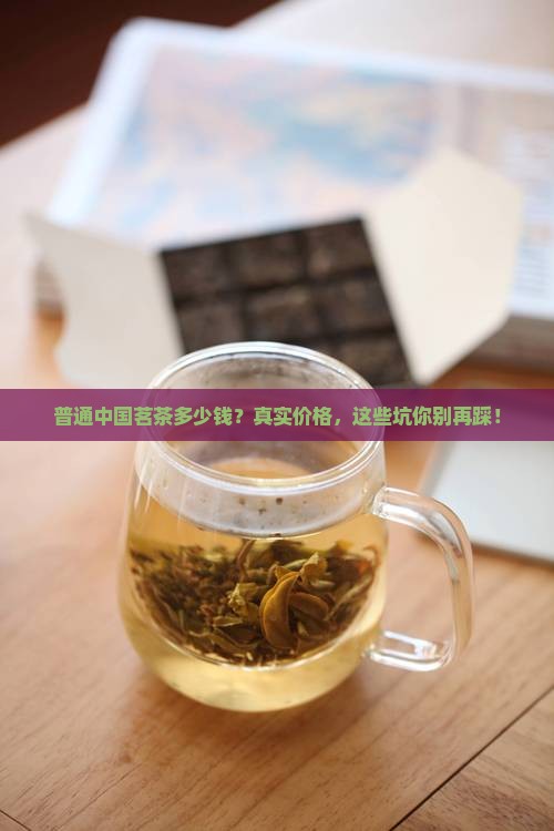 普通中国茗茶多少钱