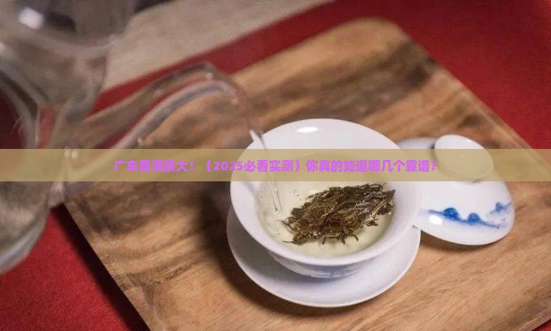 普洱茶牌子广东有哪些