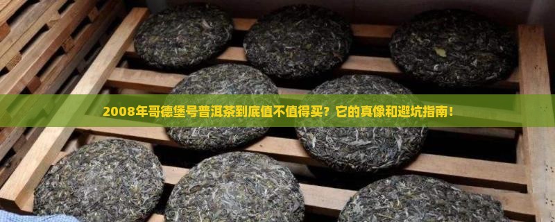 2008年哥德堡号普洱茶