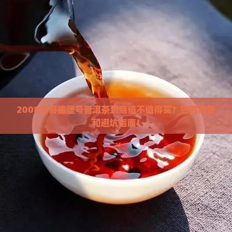 2008年哥德堡号普洱茶
