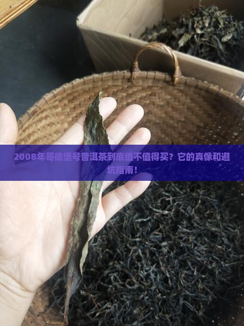 2008年哥德堡号普洱茶