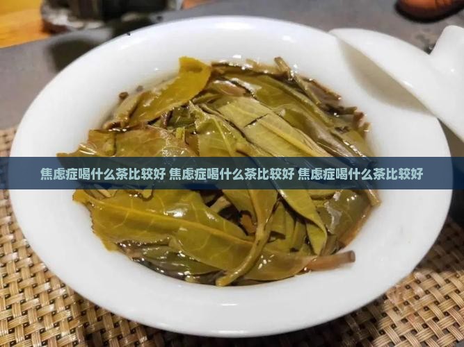 焦虑症喝什么茶比较好