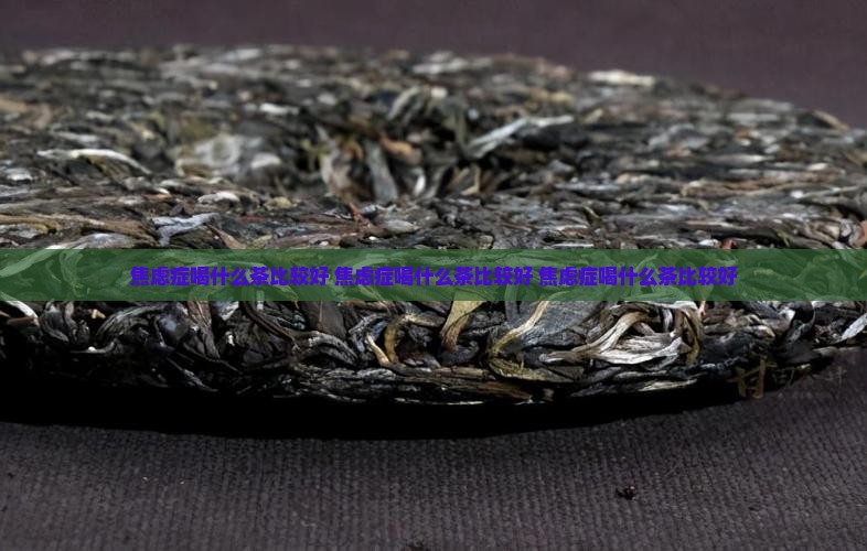 焦虑症喝什么茶比较好