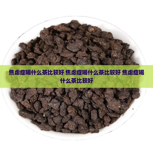 焦虑症喝什么茶比较好