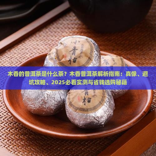 木香的普洱茶是什么茶