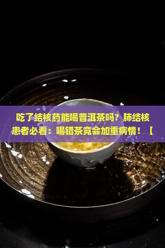 吃了结核药能喝普洱茶吗