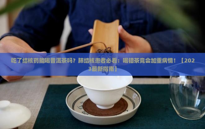 吃了结核药能喝普洱茶吗