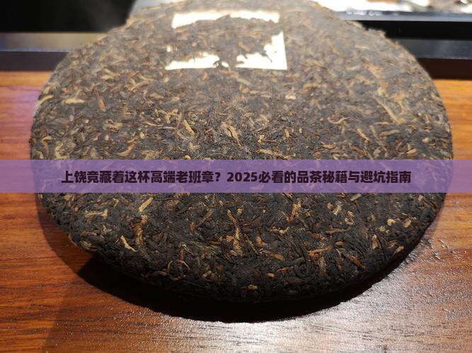 上饶高端老班章