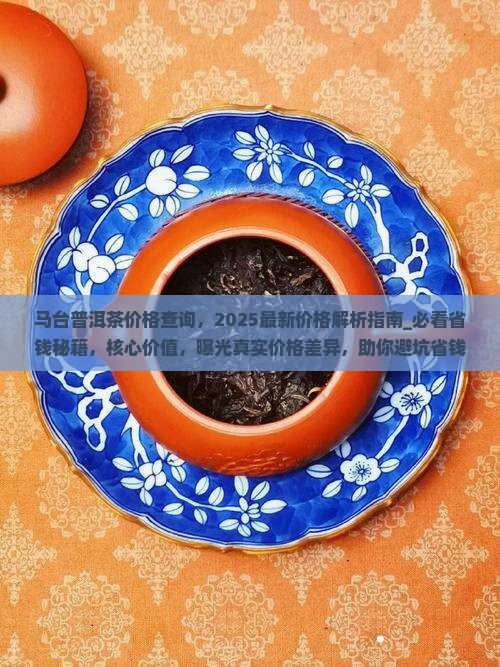 马台普洱茶价格查询