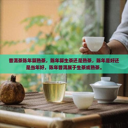 普洱茶陈年算熟茶