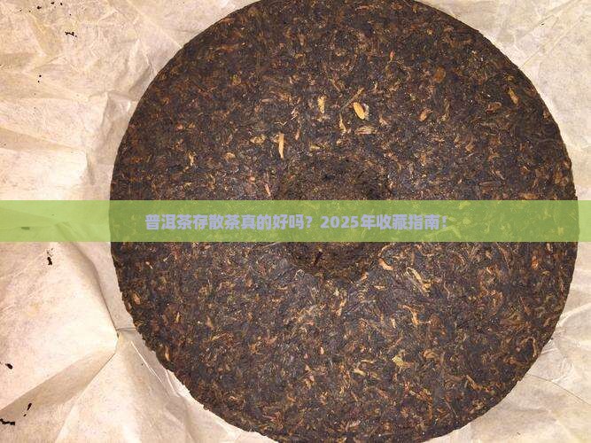 普洱茶存散茶好吗