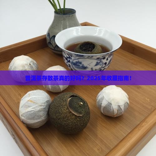 普洱茶存散茶好吗