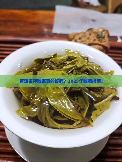 普洱茶存散茶好吗