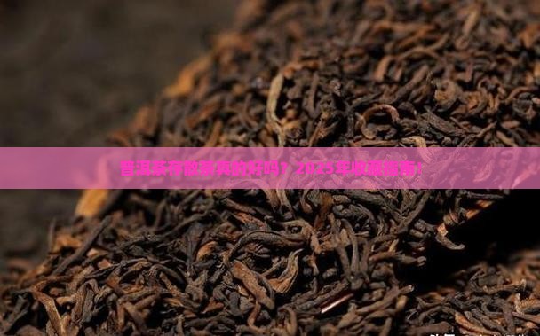 普洱茶存散茶好吗