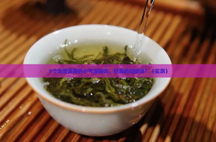 泡普洱茶小气泡
