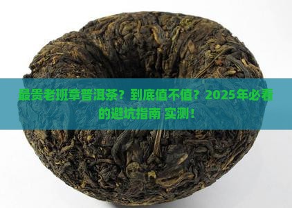 最贵老班樟普洱茶