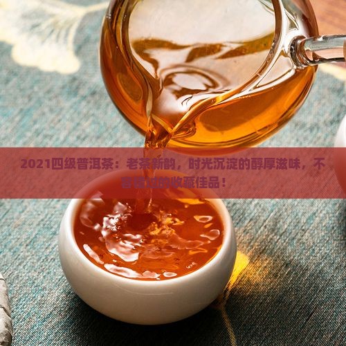 2021四级普洱茶
