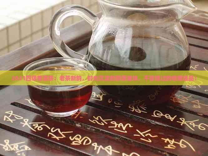 2021四级普洱茶