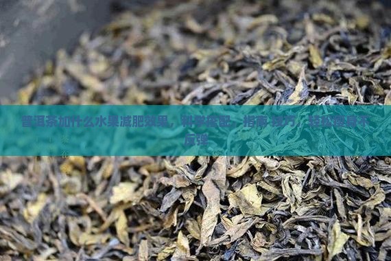 普洱茶加什么水果减肥效果最好