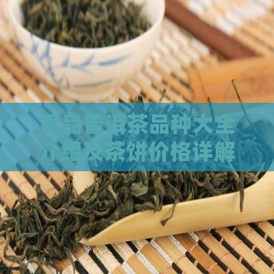 贡品普洱茶品种