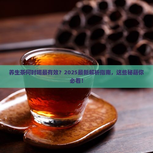 养生茶适合什么时候喝