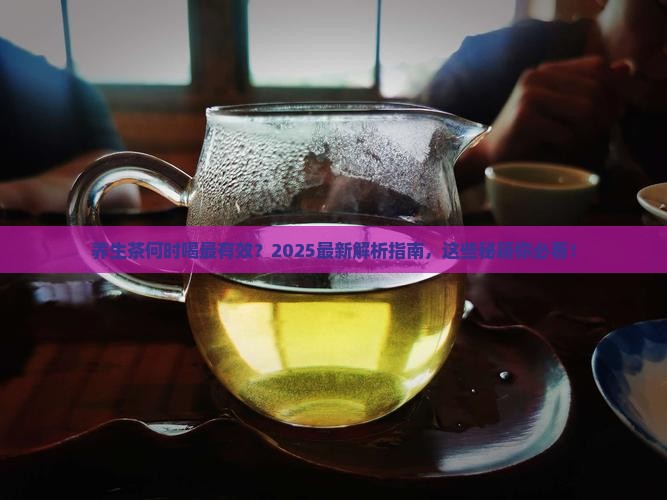 养生茶适合什么时候喝