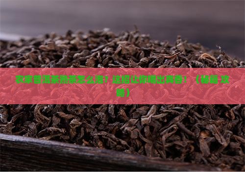 农家普洱茶熟茶怎么泡好