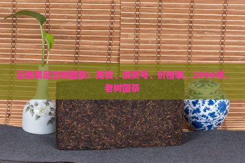 云南易武古树圆茶