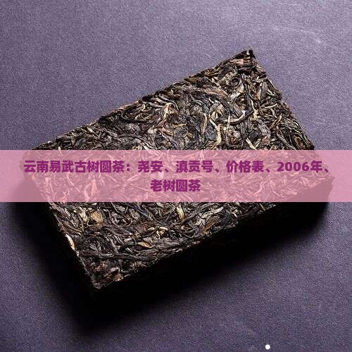 云南易武古树圆茶