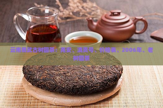 云南易武古树圆茶