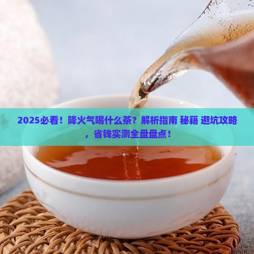 降火气喝什么茶