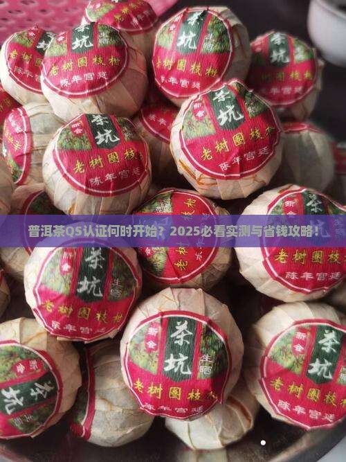 普洱茶qs认证几月开始