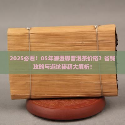 05年螃蟹脚普洱茶多少钱